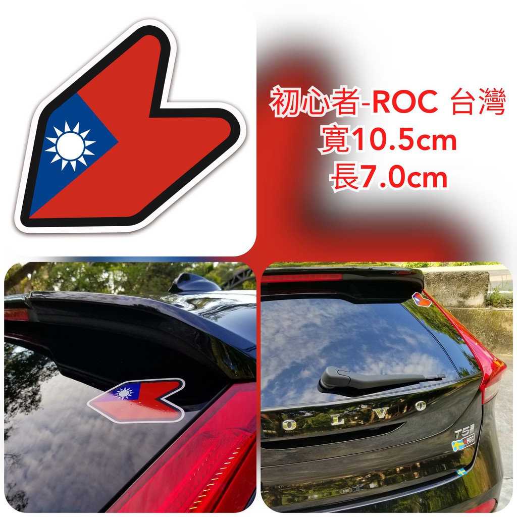 JDM 初心者 中華民國 台灣 國旗 Luxgen M7 S3 S5 S5GT U5 U6GT U7 V7 貼紙 車貼