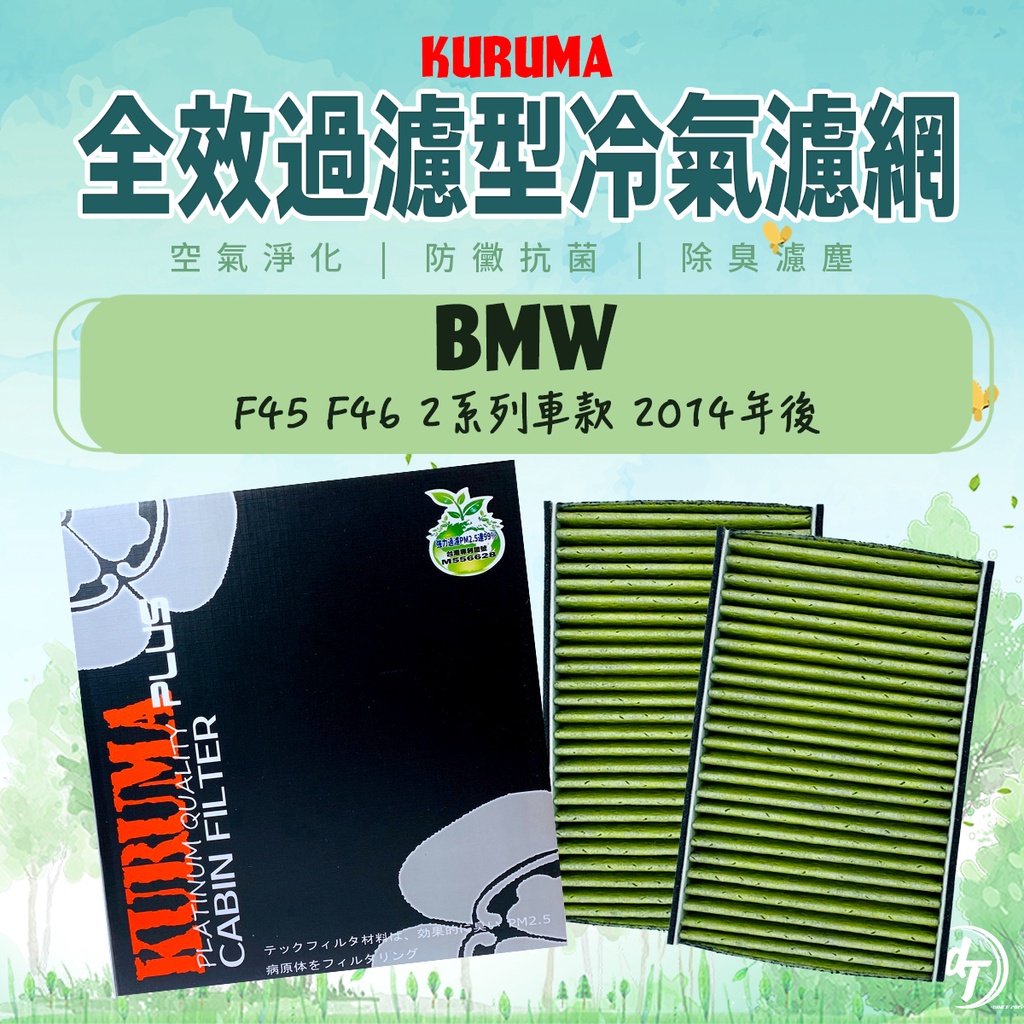 ◆dT車材二號店◆KURUMA 冷氣濾網-寶馬 BMW F45 F46 2系列 2014年後 空調濾網 六層全效過濾型