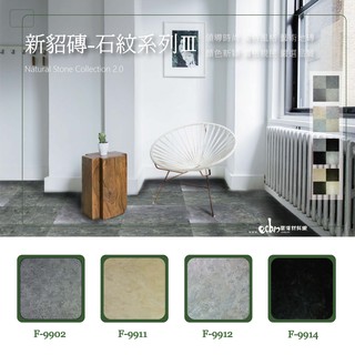 石紋 新貂磚 塑膠地磚 塑膠地板 居家 設計 裝潢 一城