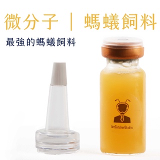 捕蟻人工作室 微分子液態飼料 營養飼料 市面上最強 免調配 讓蟻后產更多卵 讓螞蟻更健康 蝦皮購物