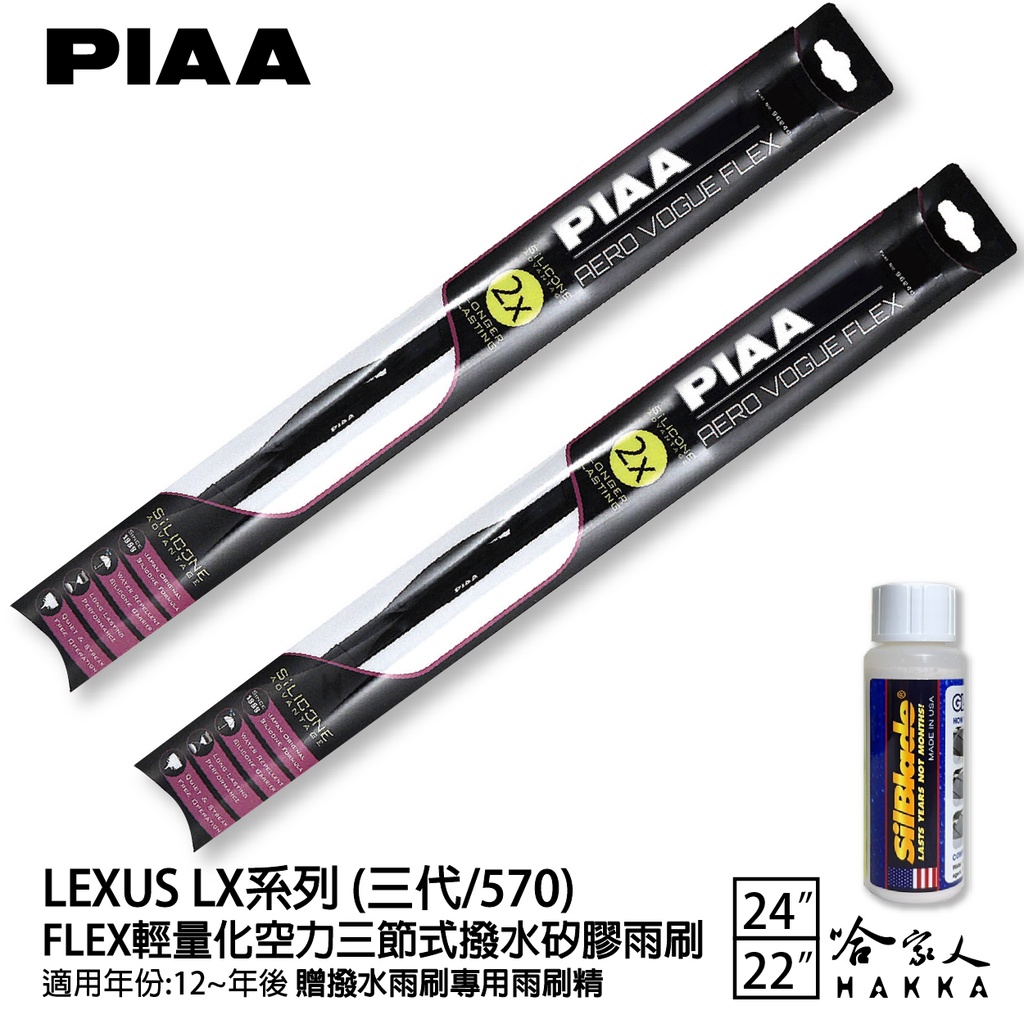 PIAA LEXUS LX 570 三代 輕量化三節式矽膠雨刷 24 22 免運 贈雨刷精 12年後 哈家人