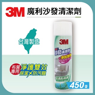 ☪買尬 居家用品銷售王☪ 3M魔利沙發清潔劑 適用"布面材質" (台灣製 / 450g) 【開立發票】