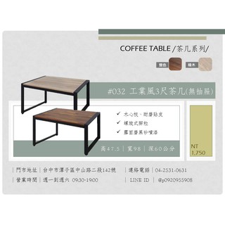 東鼎二手傢俱 全新 工業風3尺茶几(無抽屜)*和室桌*茶几桌*客廳桌*沙發桌*矮桌*泡茶桌*餐桌*造型桌*邊桌