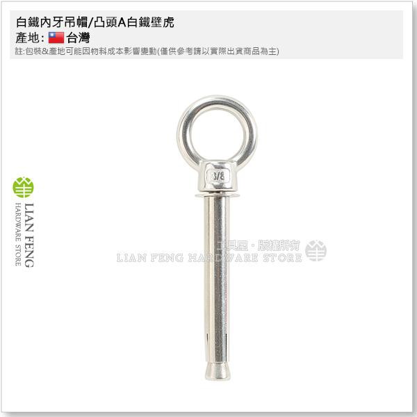 【工具屋】*含稅* 3分 白鐵內牙吊帽+白鐵凸頭壁虎 3/8" 套裝組 套管式膨脹螺絲 不鏽鋼A壁虎 白鐵環 吊掛