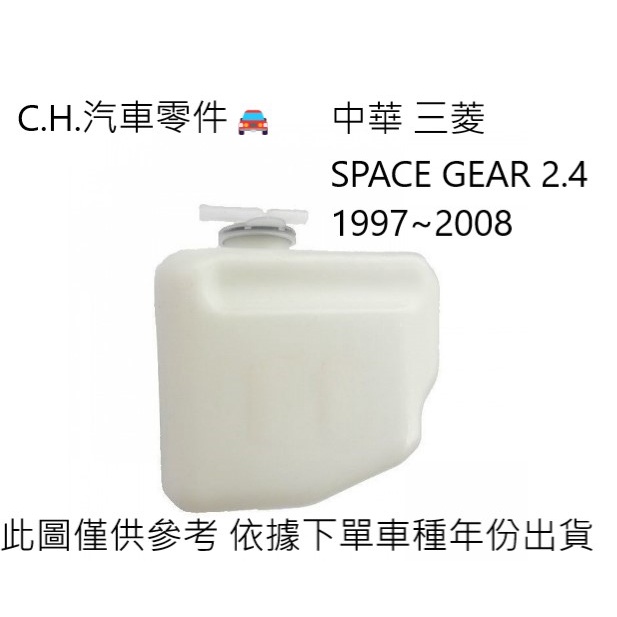 C.H.汽材 中華 三菱 SPACE GEAR 2.4 1997~2008年 正廠 原廠 副水箱 備水桶 副水桶總成