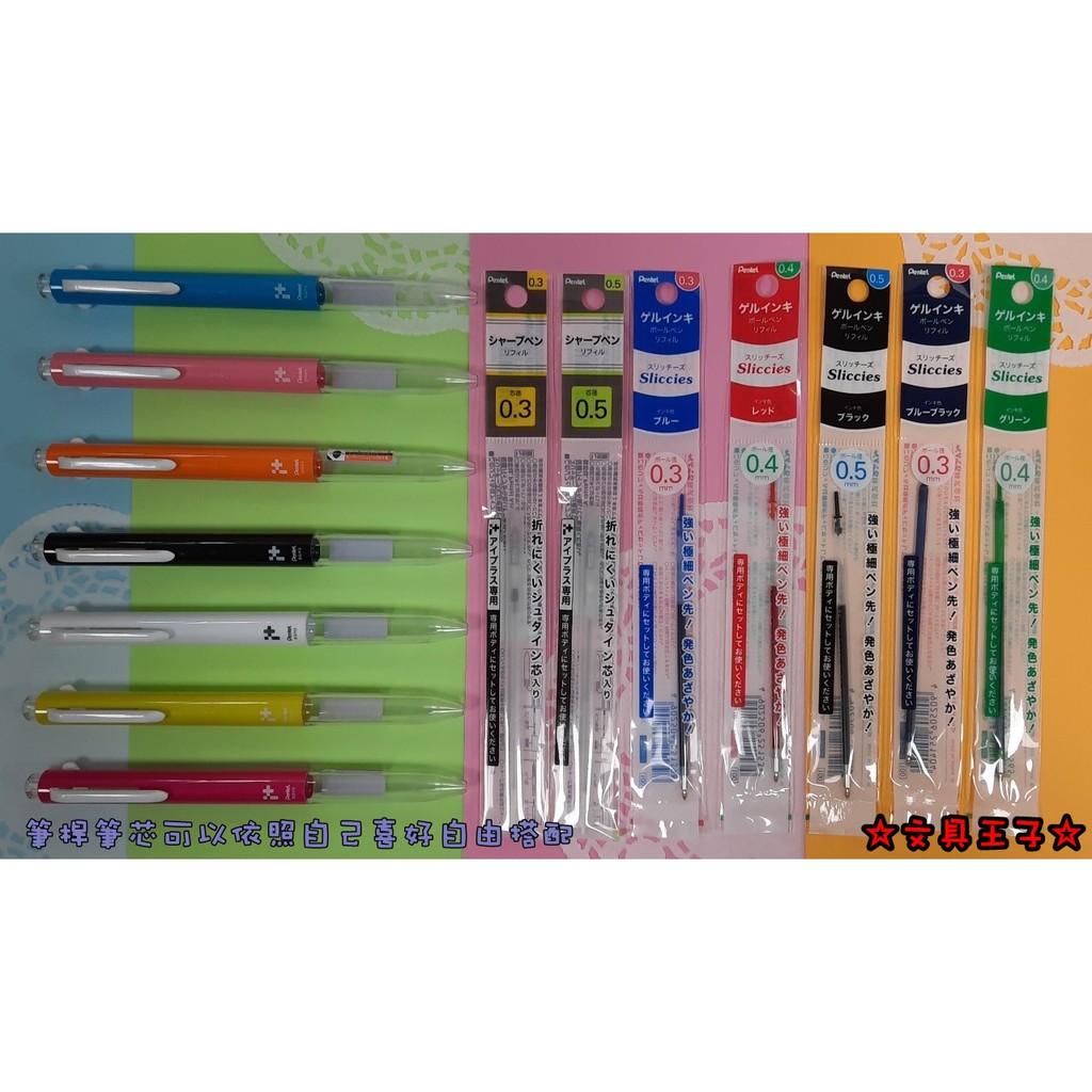 Pentel 飛龍 i+ 好色筆 自動鉛筆管 0.3mm/0.5mm 專用自動鉛筆筆管