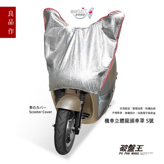 龍頭罩【雙層加厚款加長款 S號】機車 車頭罩 防水罩 龍頭車罩 臺灣摩托車雨衣 狗狗肉 gogoro EC-05 破盤王