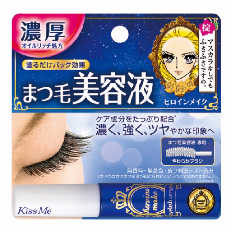 日本製奇士美 kiss me 花漾美姬睫毛滋養美容液7ml