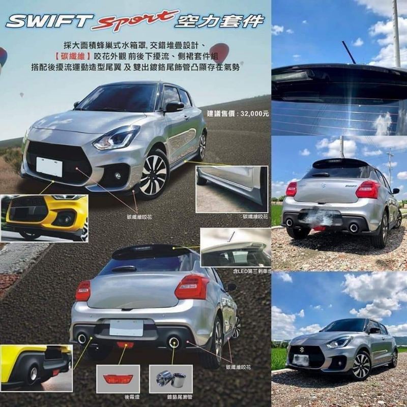 鈴木Suzuki Swift Sport 1.4T  1.0T 油電 空力套件 台灣製原廠漆料品質