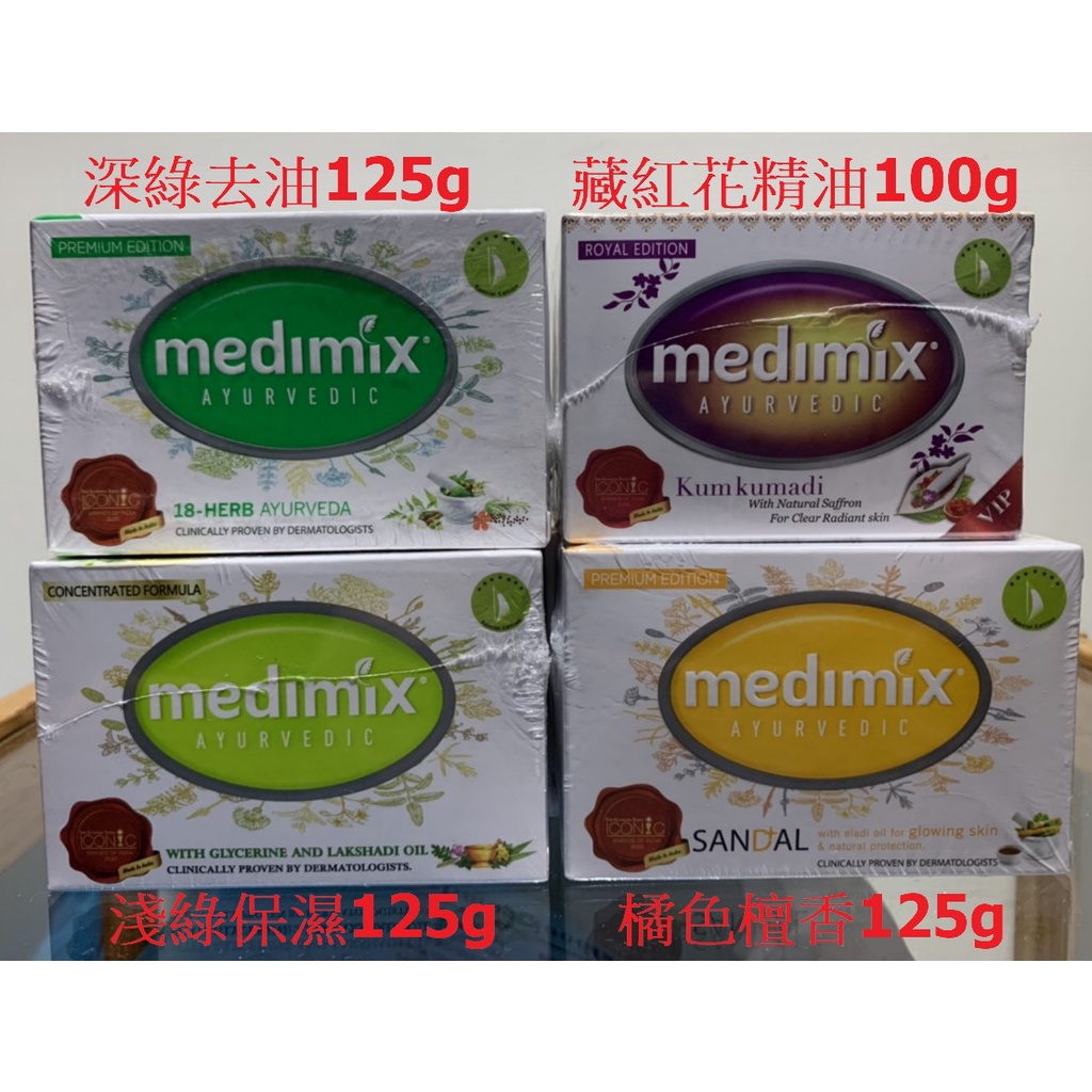 年假照常出貨~medimix正品原廠 外銷版 國外版印度香皂 Medimix 阿育吠陀 肥皂 藥草 帆船 藏紅花 美姬仕