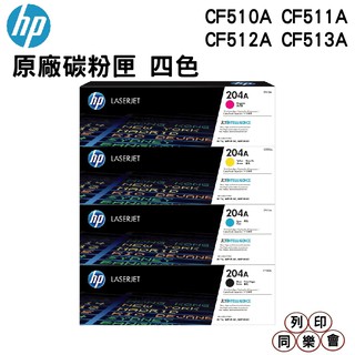 HP 204A / CF510A CF511A CF512A CF513A 盒裝 原廠碳粉匣