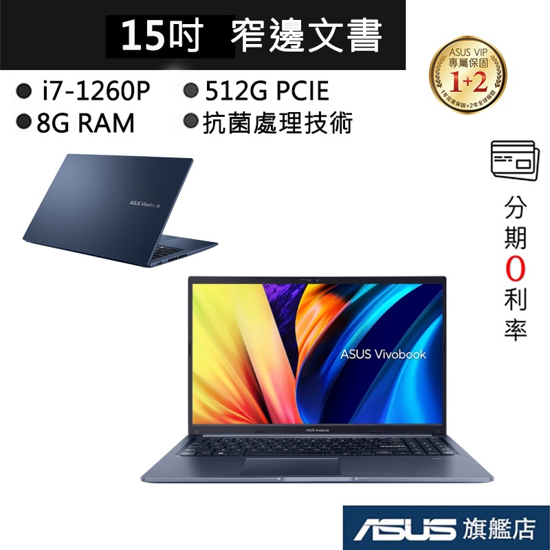 ASUS 華碩 Vivobook 15 X1502ZA-0171B1260P i7/8G 15吋 筆電 午夜藍