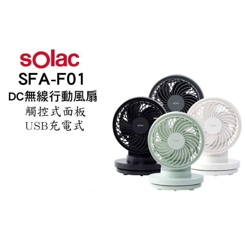 SOLAC sOlac SFA-F01 6吋 DC無線行動風扇 現貨 廠商直送