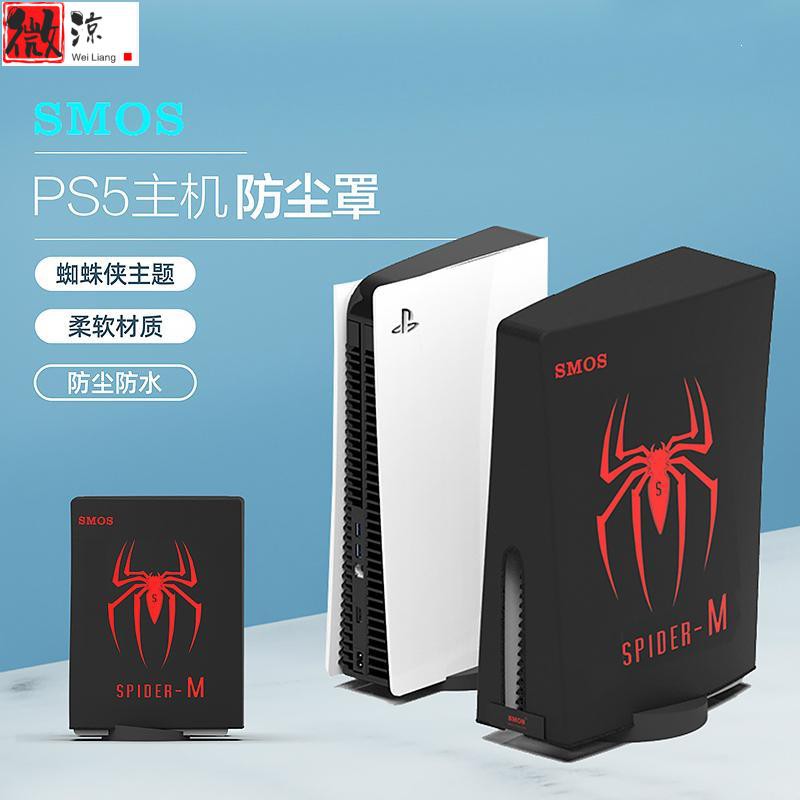 《微涼精品》SMOS索尼PS5主機防塵罩 遊戲機保護套 PS4保護套 PS5光驅版數字版防塵罩 防塵防水 PS5配件 P
