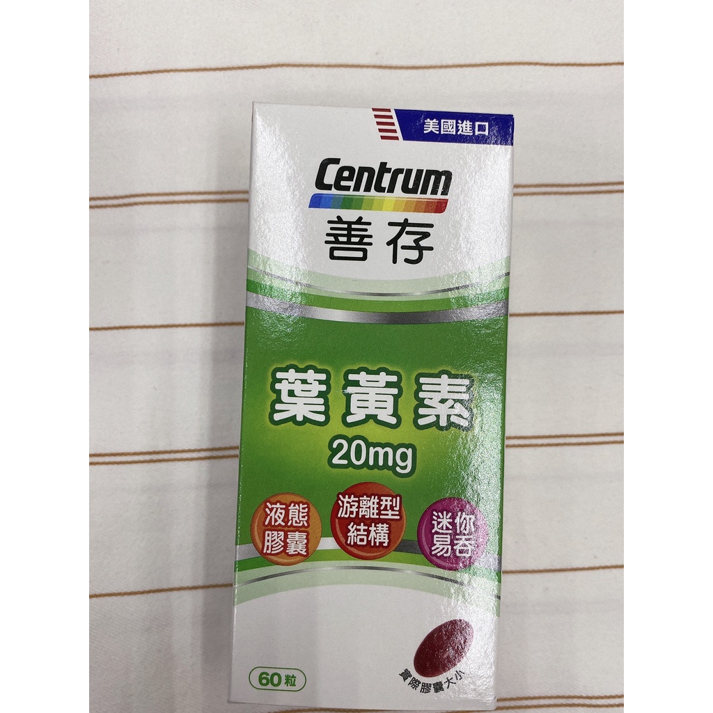 ☆☆ 環球大藥局 ☆☆善存游離型葉黃素軟膠囊20MG 60粒 全新效期 現貨 優惠價