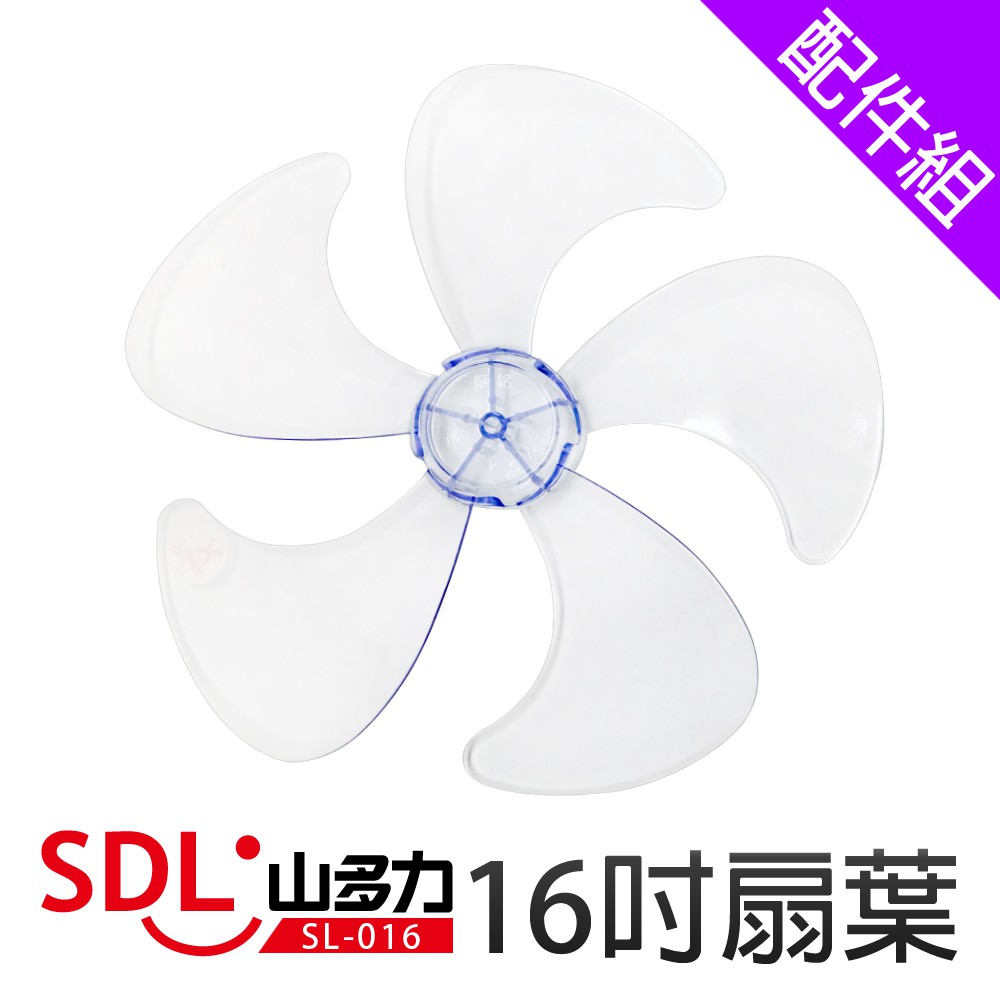 [配件組]【SDL 山多力】16吋扇葉 (SL-016)