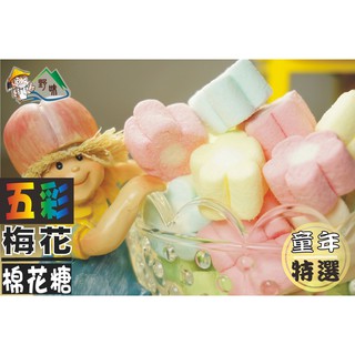 【野味食品】蜜意坊 五彩梅花棉花糖(80g/包,235g/包,1000g/包)(桃園實體店面出貨)棉花糖