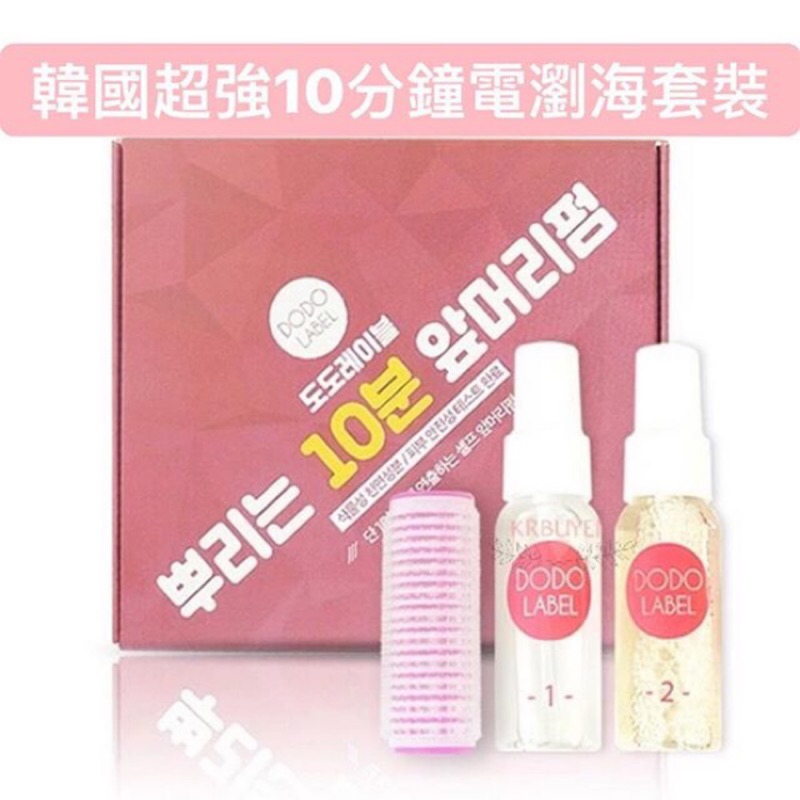 Hena🌵韓國品牌DODO LABEL瀏海超強冷燙組合 DIY燙髮 燙瀏海