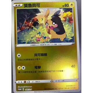 『烏龜小舖』莫魯貝可 140/S-P 禮盒鏡閃 寶可夢PTCG 中文版