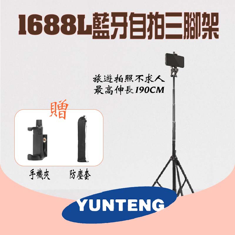 【公司貨】雲騰 YUNTENG VCT-1688L 新款 藍牙自拍三腳架 自拍桿 藍牙操控