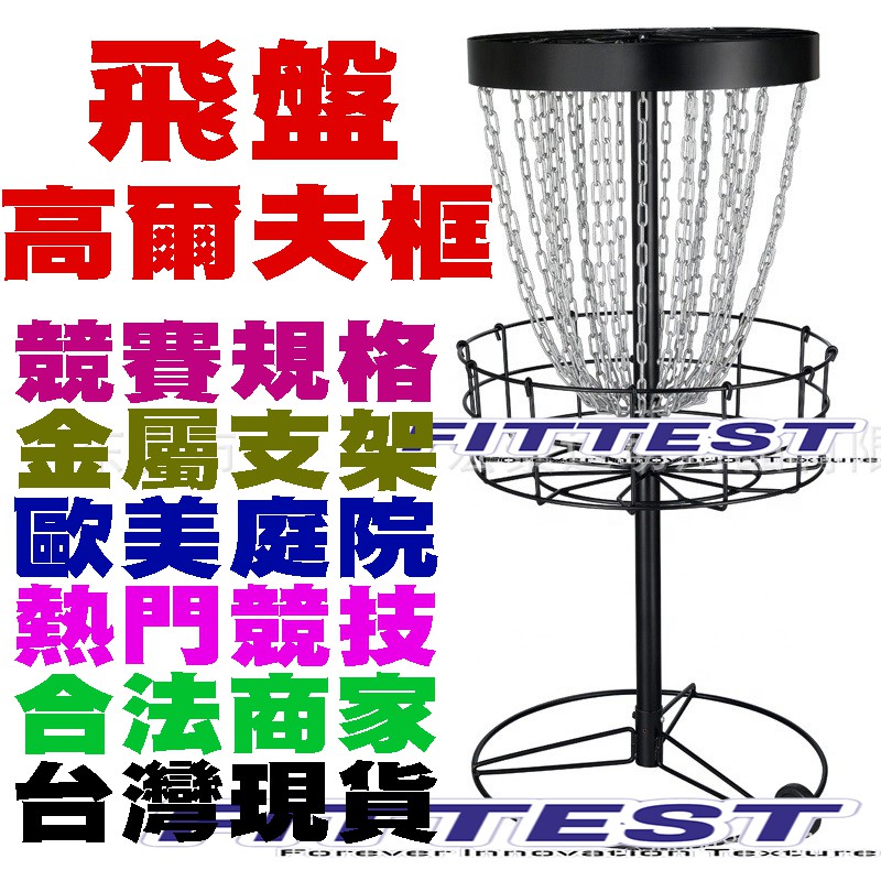 【Fittest】台灣現貨 飛盤高爾夫 飛盤投籃 飛盤競賽 飛盤投擲框 飛盤高爾夫架 競賽飛盤