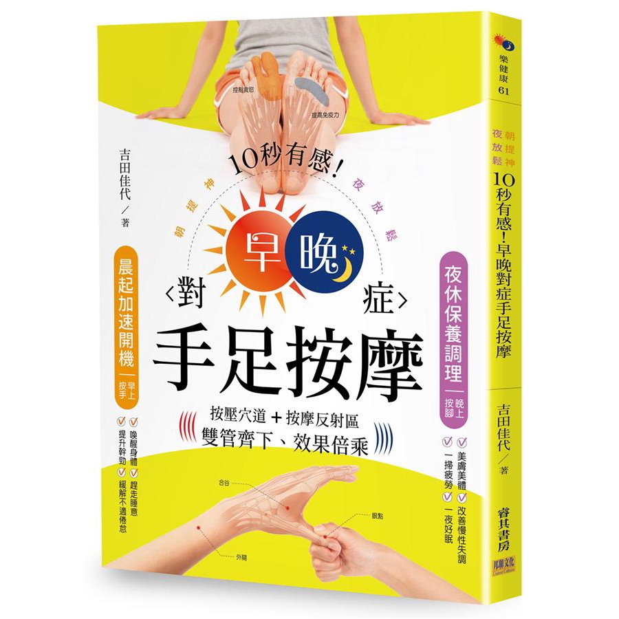 朝提神 夜放鬆10秒有感 早晚對症手足按摩 吉田佳代誠品eslite 蝦皮購物