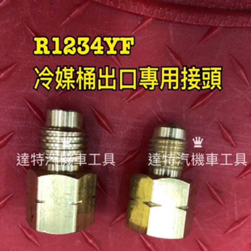 R1234YF 冷媒桶出口專用接頭 R134  R12 冷煤  ☆達特汽車工具☆