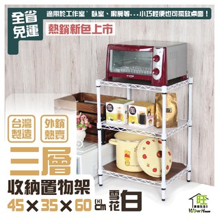 【全省免運】銀黑白三色鐵架 45X35X60CM三層架(輪)【可超取】★鐵力士架/廚房架/桌上架/角落架【旺家居生活】