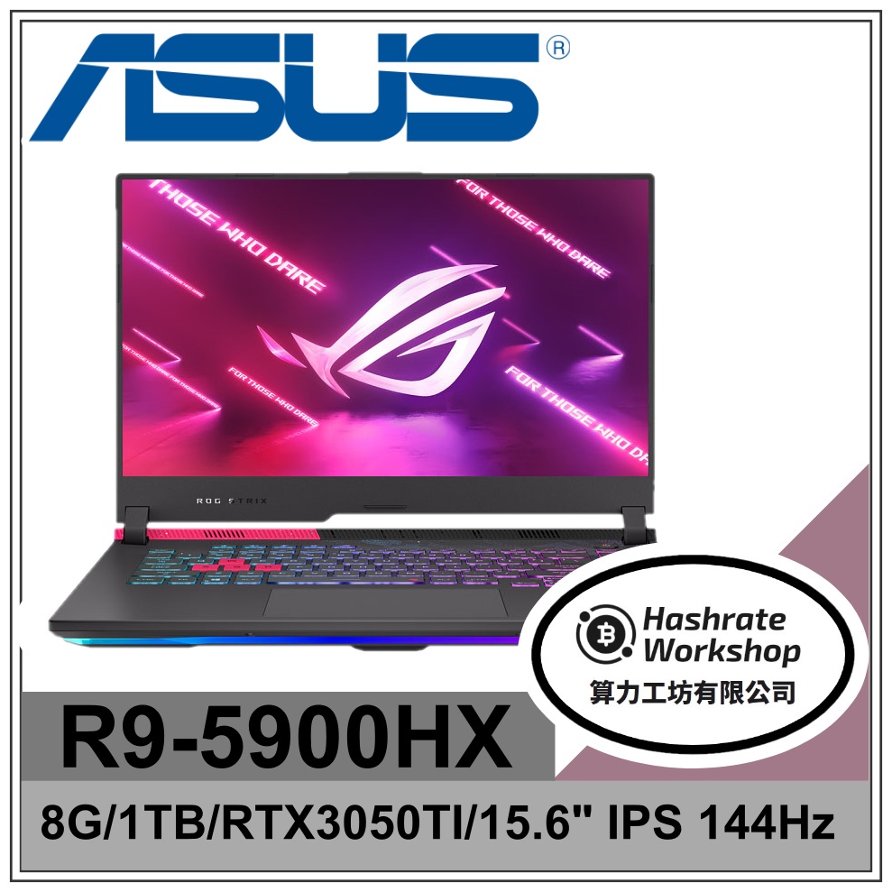 【算力工坊】R9/8G 電競 ROG 筆電 RTX3050TI 華碩ASUS G513QE-0051H5900HX