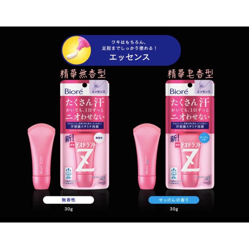 IN JAPAN預購 __ 渡邊直美代言 Biore 除臭Z菁華制汗劑（乳膏/滾珠瓶）（無香/皂香款）