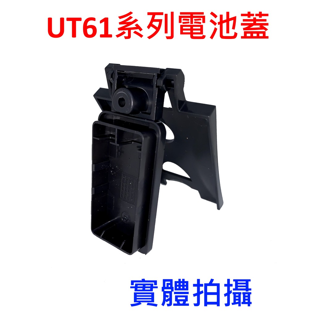 [全新] [維修料] UNI-T UT61系列 電池蓋 / 全新未使用 / UT61E UT61D 專用 電池蓋