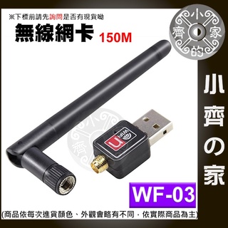 【現貨】WF-03 USB無線網卡 高速150M 支援XP/W7/W8/W10 帶增益天線 桌機筆電使用WiFi 小齊2