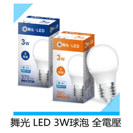E27  3W LED球泡 白光/黃光可選 全電壓 保固一年