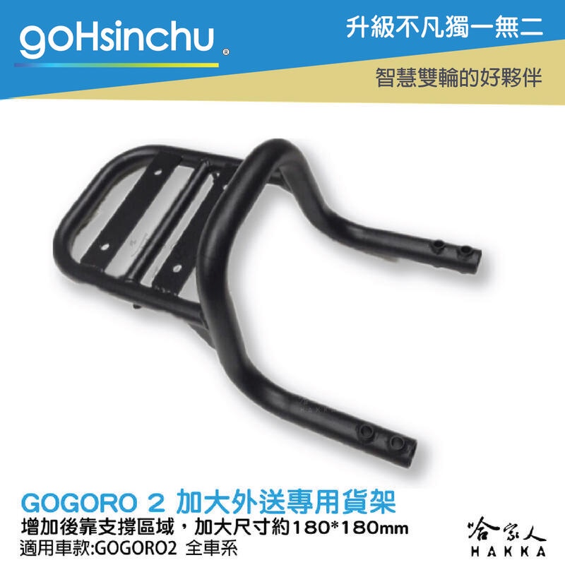 goHsinchu Gogoro 2 EC 05 專用貨架 後貨架 外送 置物架 送貨 Gogoro2 EC-05
