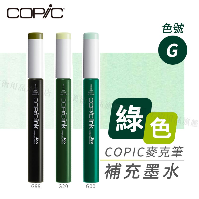 Copic日本 麥克筆專用 補充墨水358色 新包裝 12ml 綠色系 G系列 單支 『響ART』