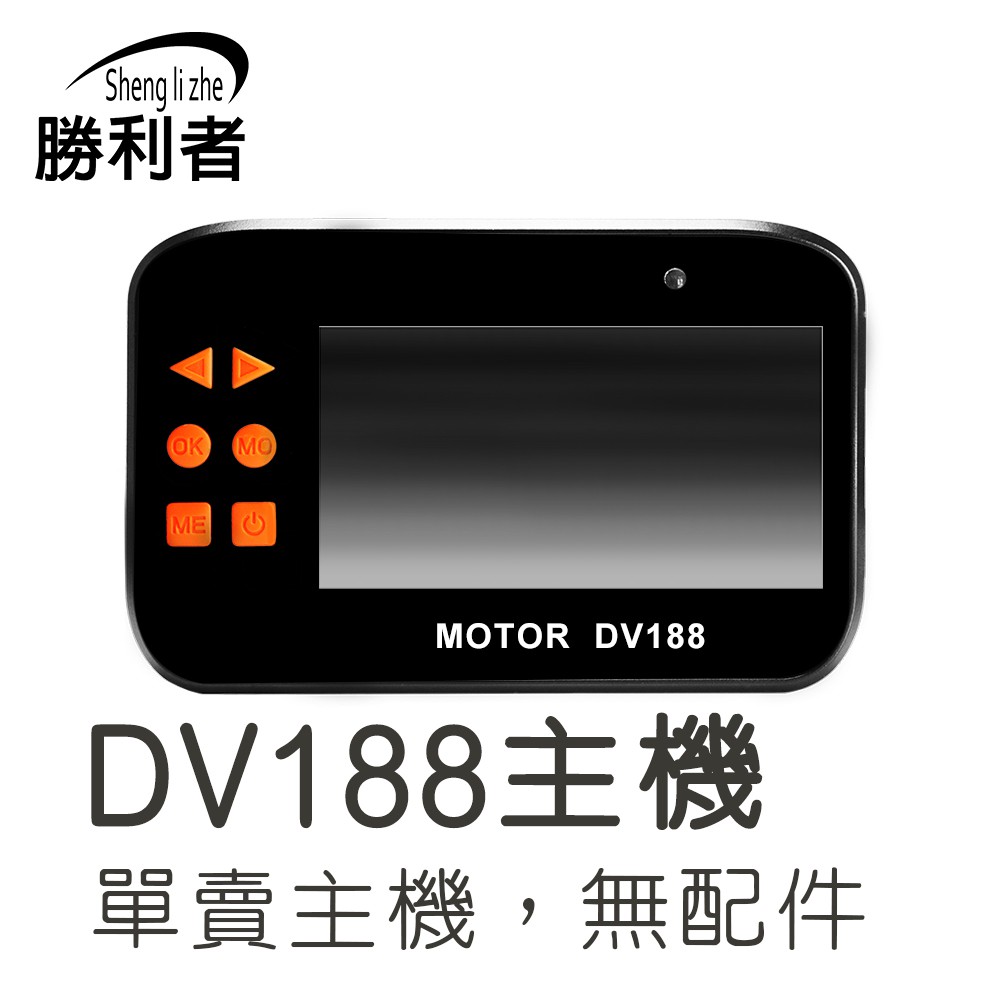 機車行車紀錄器三代 DV188 單主機