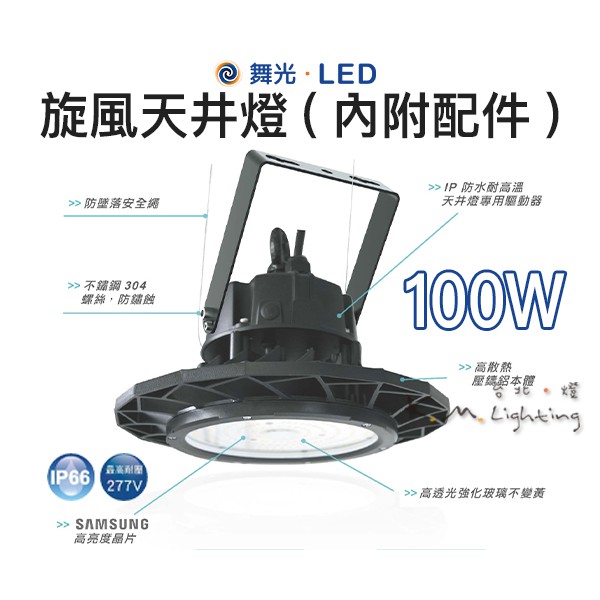 【台北點燈】舞光・LED 100W 旋風天井燈(內附配件) IP66 全電壓 LED-HBWD100D