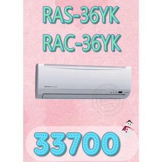 【網路３Ｃ館】【含標準安裝33700】《HITACHI日立精品型變頻冷暖分離式冷氣機RAS-36YK/RAC-36YK》