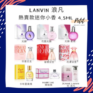 LANVIN 浪凡 熱賣款迷你小香 4.5ML 女性淡香精 淡香水 光韻 花園光韻 珍愛公主 冒險公主 卡布里風情