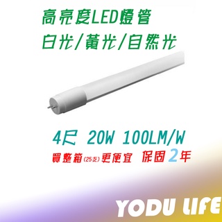 爆亮 樂亮 LED 日光燈管 T8 1尺 2尺 4尺 全電壓 廣角 省電燈管 CNS 無藍光 (T8規格)