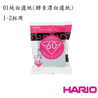 HARIO (公司貨) V60錐形濾紙 01 02濾紙 雙色任選 原色濾紙 酵素漂白濾紙【現貨】