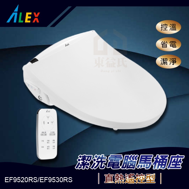 含稅 免運費 ALEX電光牌 EF9520RS EF9530RS 遙控型 直熱式免治馬桶座 電腦馬桶蓋 智能洗淨便座