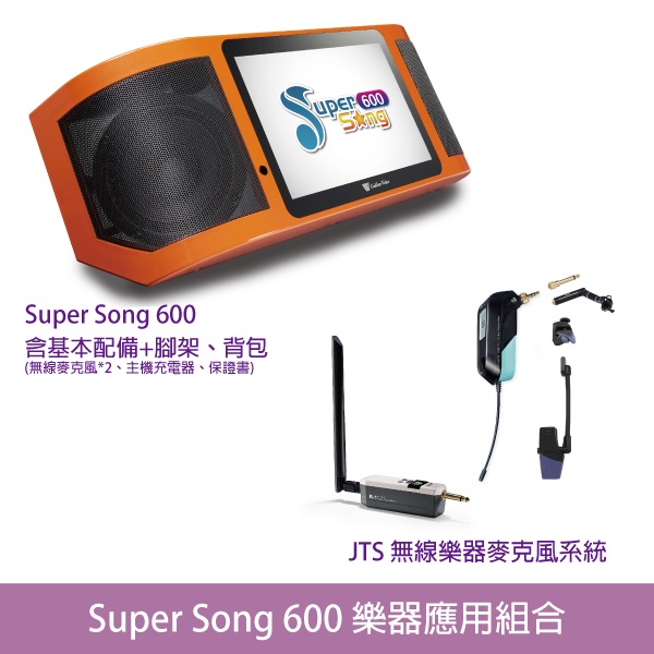 桃園【大旺音響】Super Song600 行動式伴唱機  樂器應用組合(含主機 腳架 背包 無線樂器麥克風系統)