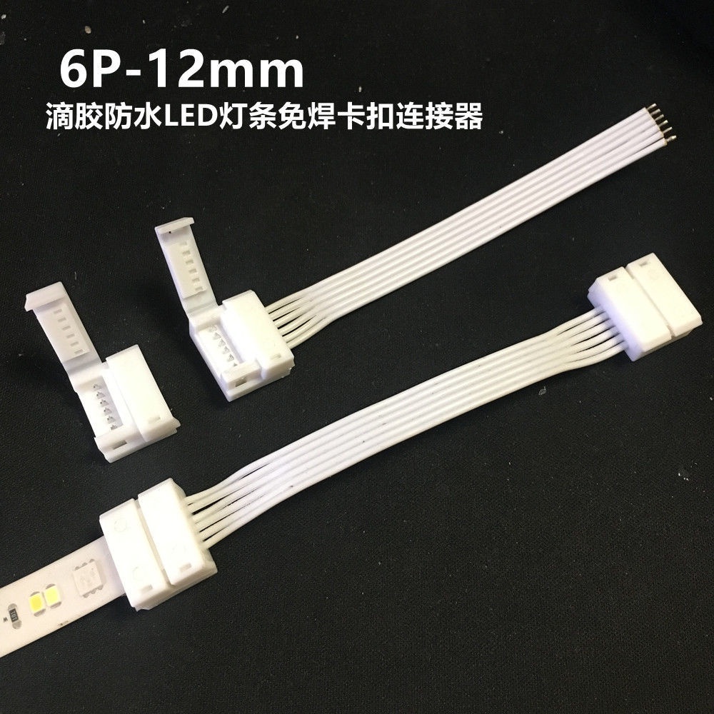 6Pin 12mm免焊卡扣連接器 RGBCCT燈條免焊連接線 LED燈帶對接線