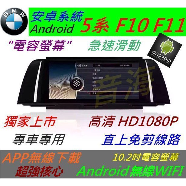 安卓版 BMW F10 F11 520 523 535 觸控螢幕 Android 汽車音響 導航 USB 倒車 5系主機