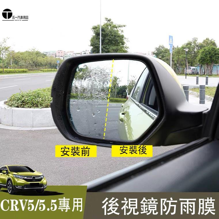 HONDA CRV5 CRV5.5 專用 後視鏡 防霧膜 防雨膜 防水膜 後照鏡 本田 CRV 5代 5.5