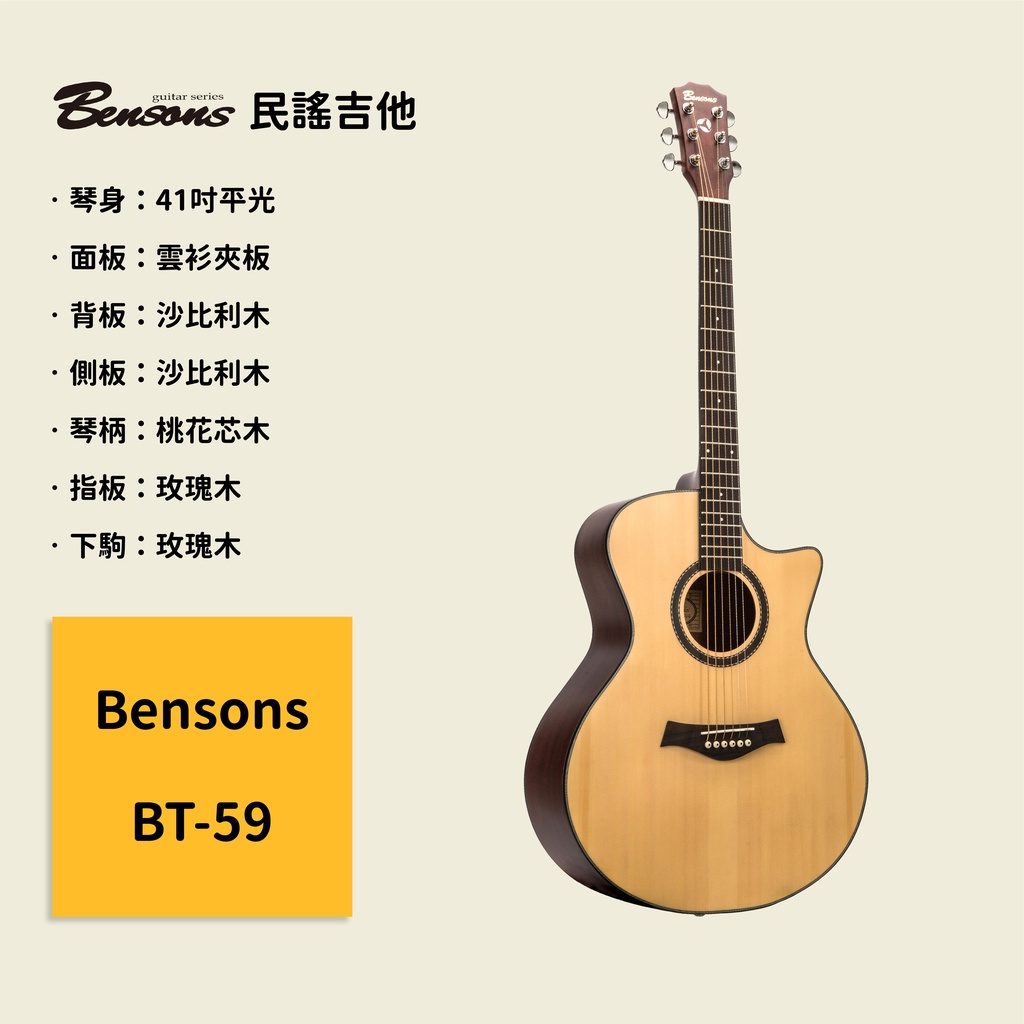 【Bensons】41吋民謠吉他 BT-59 雲衫夾板面板 沙比利木背側板 原聲吉他/木吉他/Guitar BT59