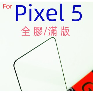 Google pixel 5鋼化玻璃膜 全屏全膠滿版鋼化玻璃保護貼膜