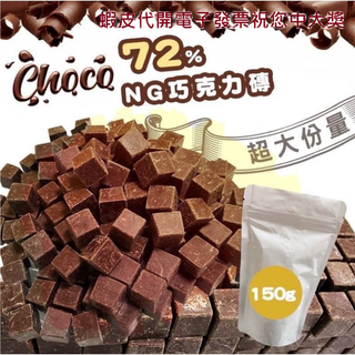 黛妃巧克力 蝦皮代開發票 黛妃-NG-黃金比例72%黑巧克力磚 150g 減糖可可脂巧克力保存期限至2025.03.27