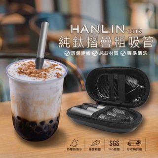 HANLIN-LTiZ 環保便攜 珍珠奶茶 純鈦摺疊粗吸管( 直管/彎管/吸管/環保吸管/限塑)